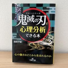 鬼滅の刃で心理分析できる本 心の強さはどこから生まれるのか 清田予紀のサムネイル