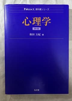 心理学 [第4版] 和田 万紀 編のサムネイル
