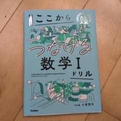 小倉のここからつなげる数学Ⅰドリルのサムネイル