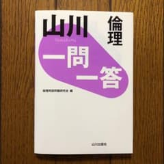 山川一問一答倫理のサムネイル
