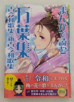 まんがで読む万葉集・古今和歌集・新古今和歌集のサムネイル