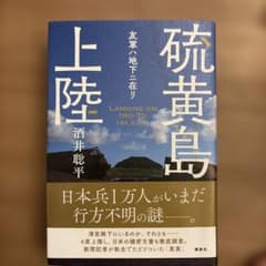 硫黄島上陸 友軍ハ地下ニ在リのサムネイル