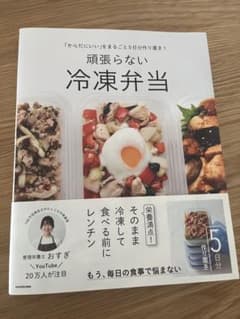「頑張らない冷凍弁当 レシピ本」 おすぎ 管理栄養士のサムネイル