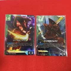 ガンダムカードゲーム シャア専用ゲルググ 2枚セットのサムネイル