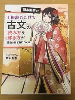 古文の読み方&解き方が面白いほど身につく本のサムネイル