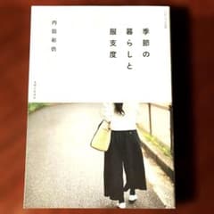 内田彩仍　季節の暮らしと服支度のサムネイル