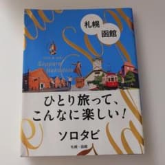 ソロタビ 札幌・函館のサムネイル