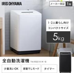 新品✨未開封✨アイリスオーヤマ洗濯機5kg予約タイマー部屋干しモード 