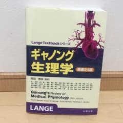 ギャノング生理学 原書24版のサムネイル