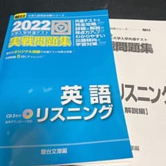 2022-共通テスト対策実戦問題集 英語リスニング [CD付]のサムネイル