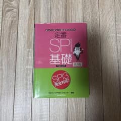 定番SPI基礎 第3版 手とり足とり就活BOOKのサムネイル