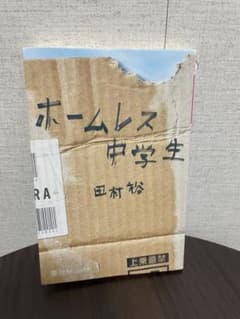ホームレス中学生のサムネイル