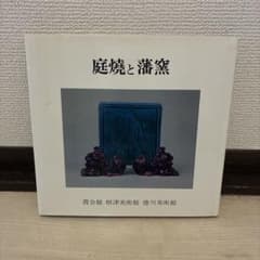 庭焼と藩窯 霞会館 根津美術館 徳川美術館 - メルカリ