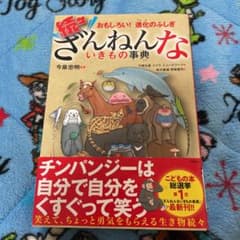 続々ざんねんないきもの事典のサムネイル