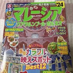 るるぶマレーシア クアラルンプール・ボルネオのサムネイル