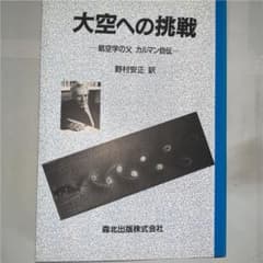 大空への挑戦 : 航空学の父カルマン自伝のサムネイル