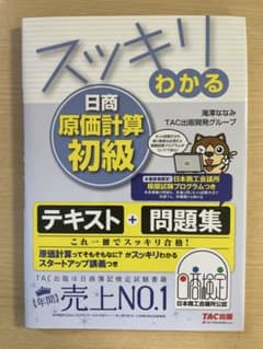 日商原価計算初級 テキスト＋問題集のサムネイル