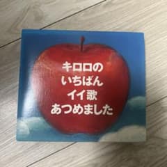 キロロのいちばんイイ曲あつめましたのサムネイル