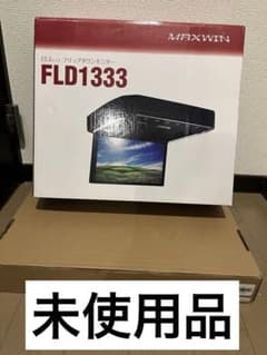 【専用】MAXWIN 13.3インチ フリップダウンモニター FLD1333のサムネイル