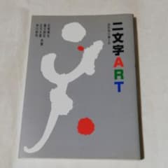 二文字artのサムネイル