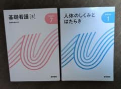 基礎看護 [3] & 人体のしくみとはたらき 2冊セットのサムネイル