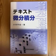 テキスト微分積分 小寺平治 共立出版のサムネイル