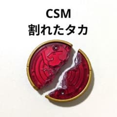 CSM 割れたタカ コアメダル 仮面ライダーオーズ