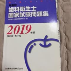 歯科衛生士国家試験問題集 2019年版 - メルカリ