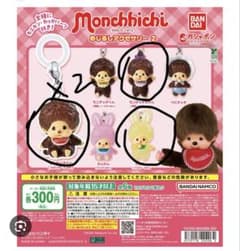 モンチッチ めじるしアクセサリー2のサムネイル