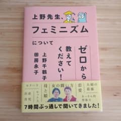 上野先生、フェミニズムについてゼロから教えてください!のサムネイル