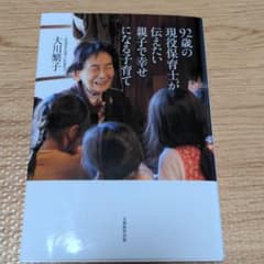 92歳の現役保育士が伝えたい親子で幸せになる子育てのサムネイル