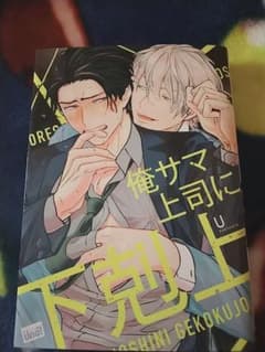俺サマ上司に下剋上/Uのサムネイル