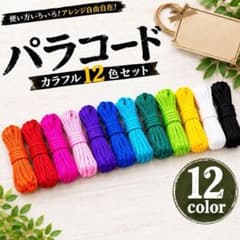 ✨アレンジ自在✨パラコード １２色セット　アウトドア　ハンドメイド　7芯　4mmのサムネイル