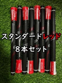 スタンダードレッドゴルフグリップ 8本セットのサムネイル