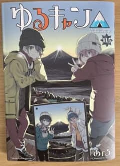 映画ゆるキャン　特典　13.5巻のサムネイル