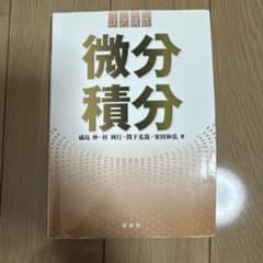 微分積分 コア講義のサムネイル