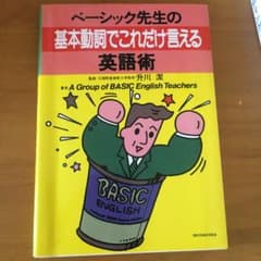 ベーシック先生の基本動詞でこれだけ言える英語術のサムネイル