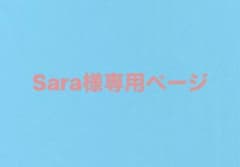 Sara様専用ページのサムネイル