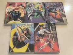 初版)武装錬金 1〜5全巻 - メルカリ