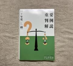 裁断済】令和7年度 重要判例解説 ジュリスト臨時増刊(有斐閣,2026