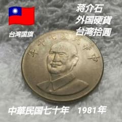 ★骨董　拓本　中国　台湾　蒋介石　落款印不明 ☆骨董 拓本 中国 台湾 蒋介石 落款印不明