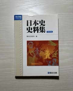 駿台日本史史料集のサムネイル