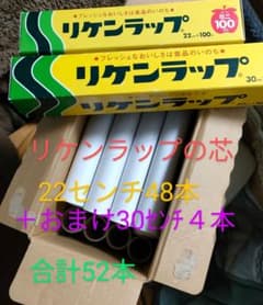 リケンラップの芯 52本セットのサムネイル
