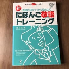 新にほんご敬語トレーニング 初級が終わったら始めようのサムネイル