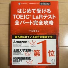 はじめて受けるTOEIC?L&Rテスト全パート完全攻略のサムネイル