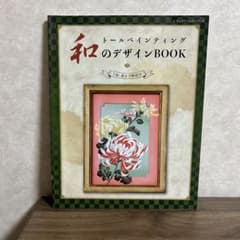 和のトールペインティング デザインBOOK 下絵・描き方解説付のサムネイル