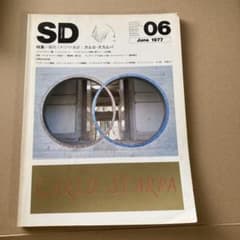 SD 06 1977年6月号 カルロ・スカルパ