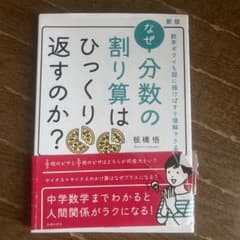 なぜ分数の割り算はひっくり返すのか？ 板橋悟のサムネイル