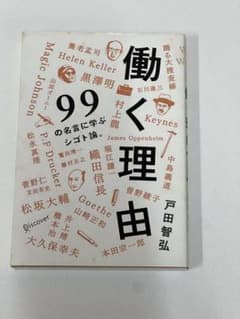 働く理由 99の名言に学ぶシゴト論 戸田智弘のサムネイル