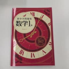 新中学問題集 数学1年 学習参考書のサムネイル